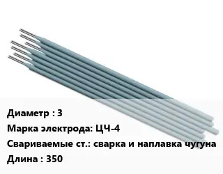 Электрод 3 ЦЧ-4 сварка и наплавка чугуна L=350